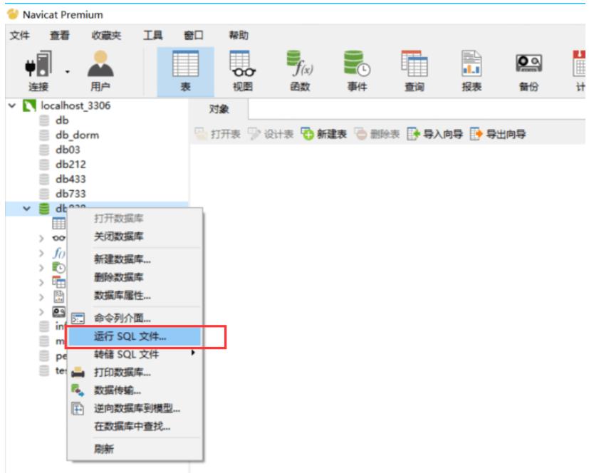 在navicat中怎么导入mysql数据库