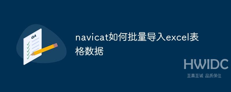 navicat如何批量导入excel表格数据