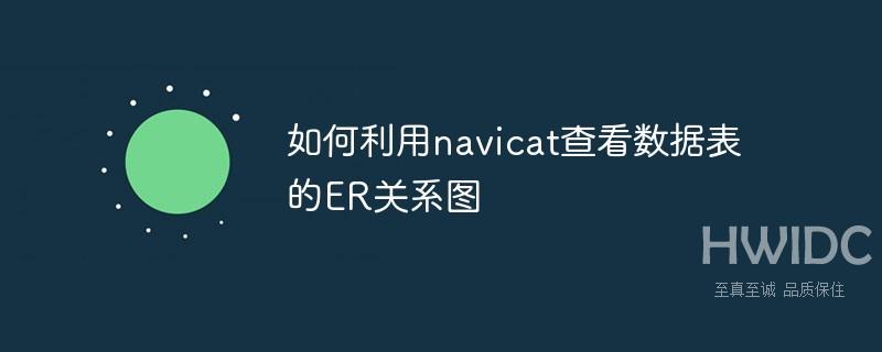 如何利用navicat查看数据表的ER关系图