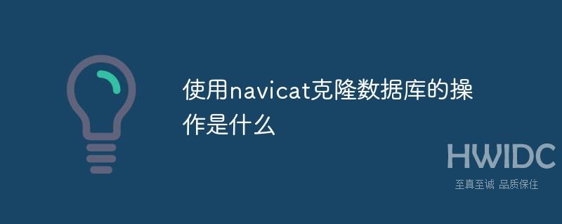 使用navicat克隆数据库的操作是什么