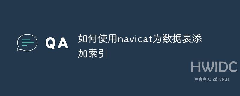 如何使用navicat为数据表添加索引