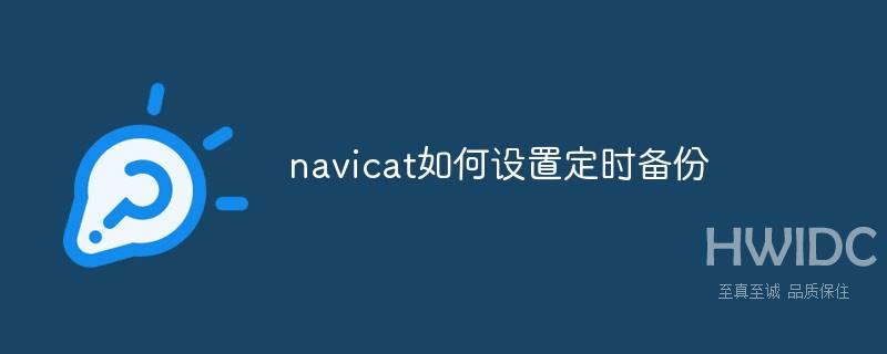 navicat如何设置定时备份