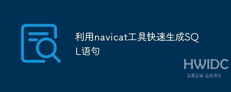 利用navicat工具快速生成SQL语句