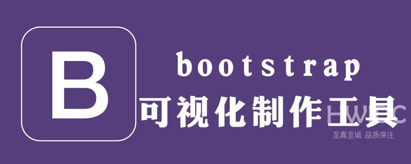 bootstrap如何快速制作官网