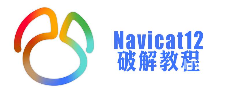 navicat12注册机怎么用