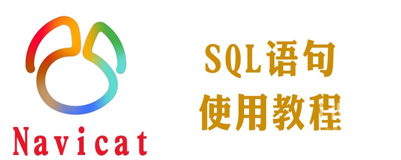 navicat怎么运行sql语句