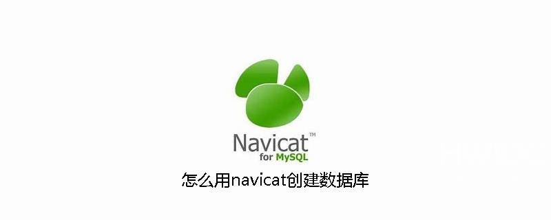 怎么用navicat创建数据库