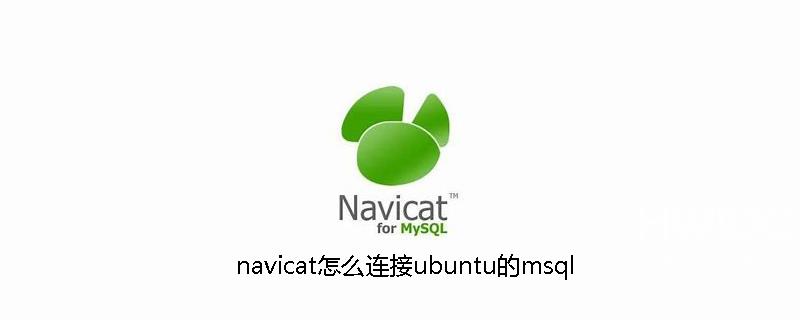 navicat怎么连接ubuntu的msql