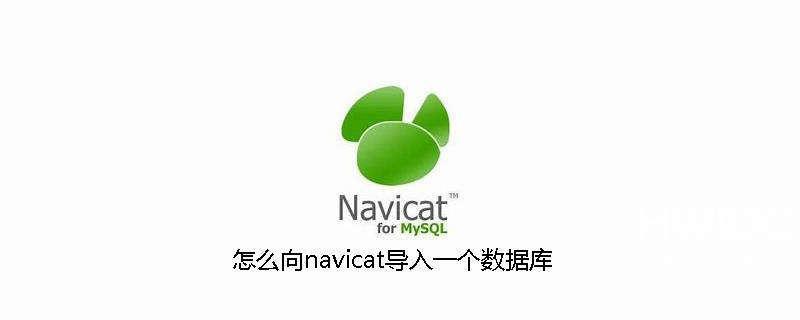 怎么向navicat导入一个数据库