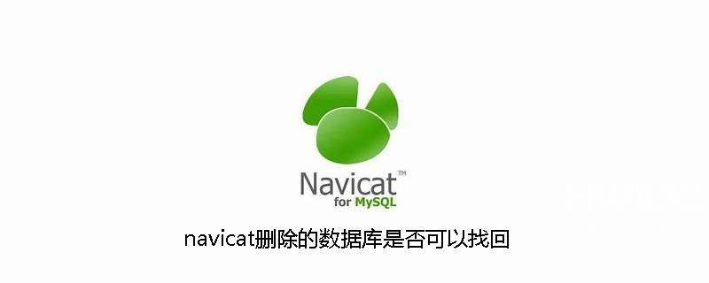 navicat删除的数据库是否可以找回