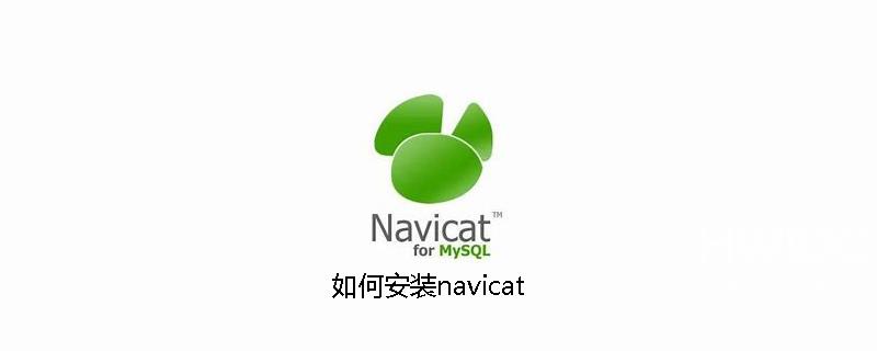 如何安装navicat