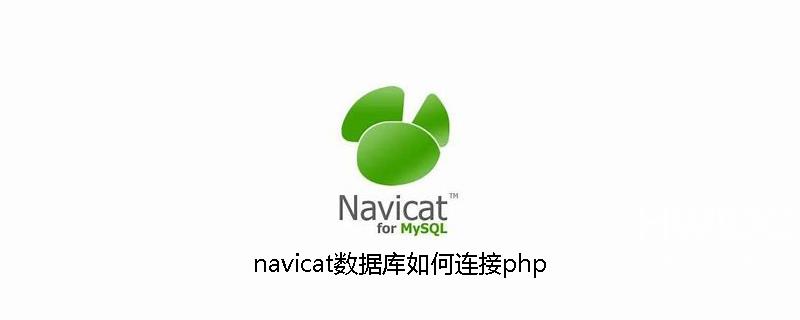 navicat数据库如何连接php