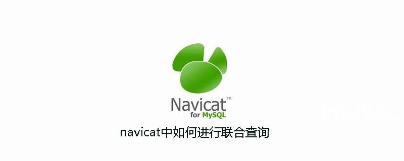 navicat中如何进行联合查询