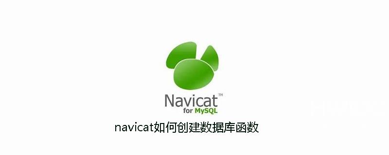 navicat如何创建数据库函数