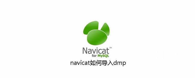 navicat如何导入dmp