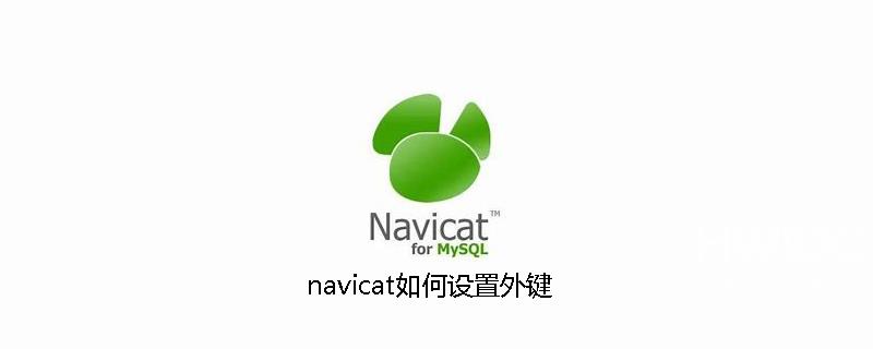 navicat如何设置外键