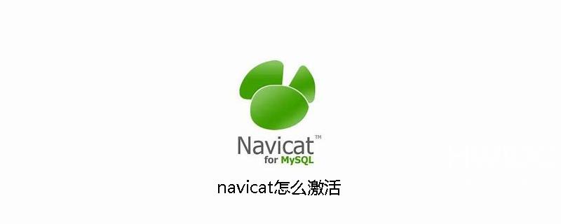 navicat怎么激活