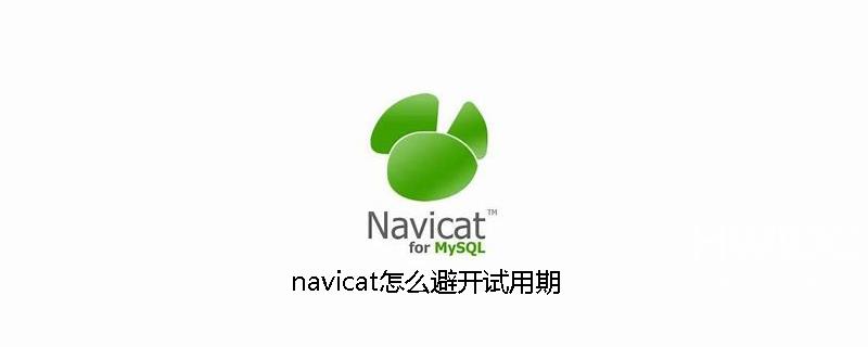 navicat怎么避开试用期