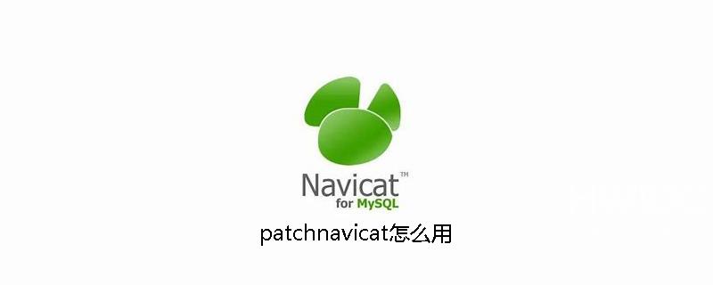 patchnavicat怎么用