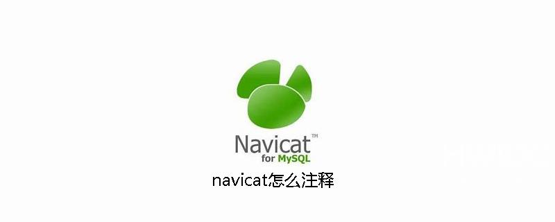 navicat怎么注释