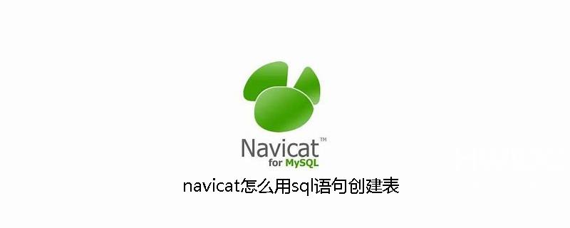 navicat怎么用sql语句创建表