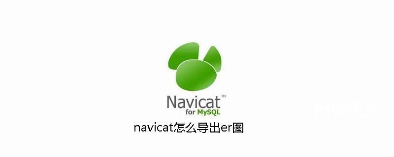 navicat怎么导出er图