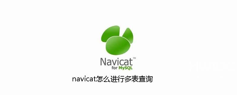 navicat怎么进行多表查询