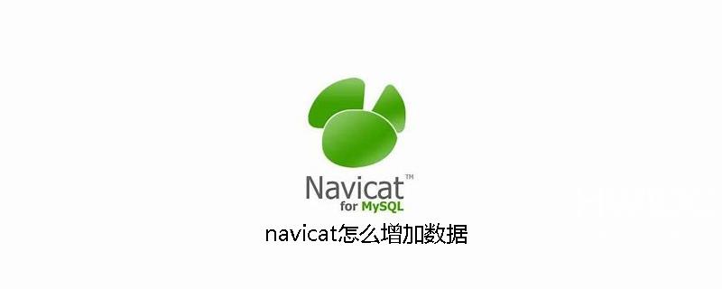 navicat怎么增加数据