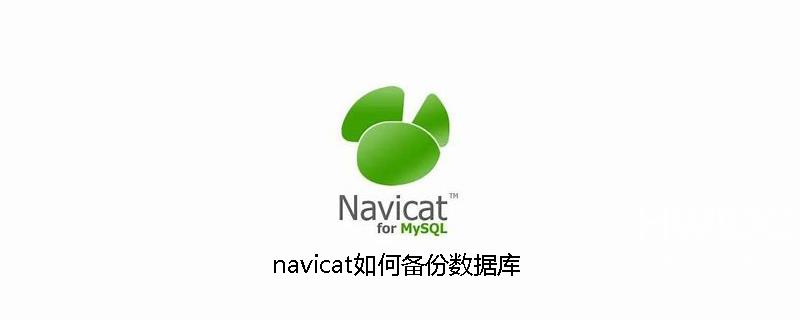 navicat如何备份数据库