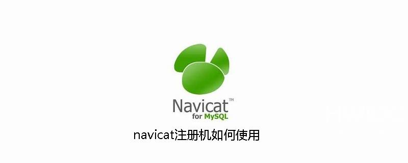 navicat注册机如何使用