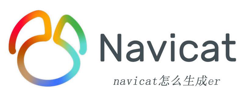 navicat怎么生成er视图