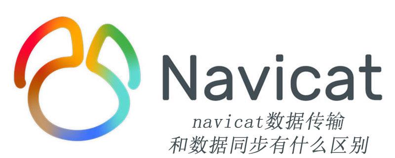 navicat数据传输和数据同步有什么区别