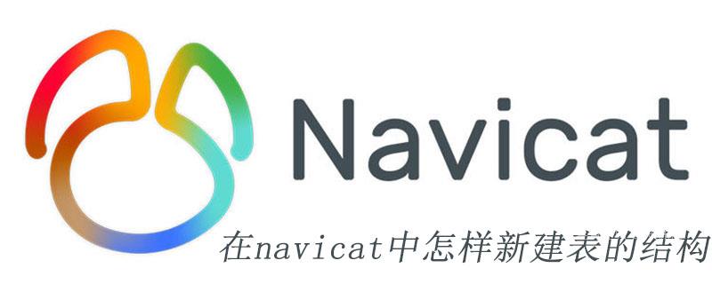 在navicat中怎样新建表的结构