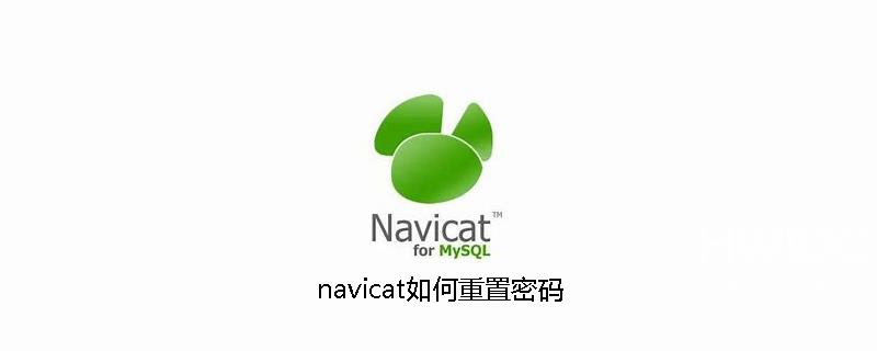 navicat如何重置密码