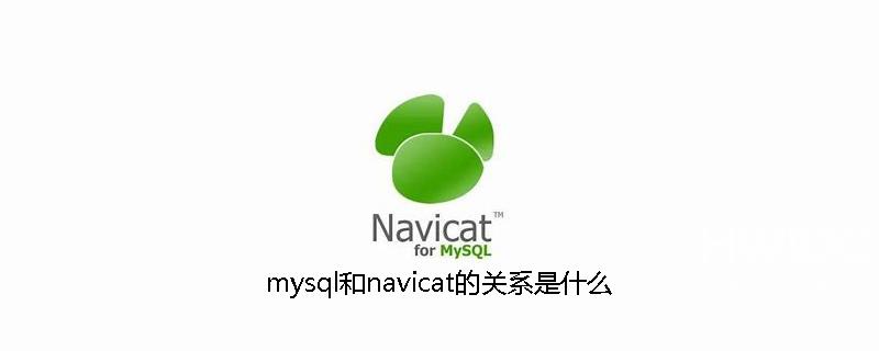 mysql和navicat的关系是什么