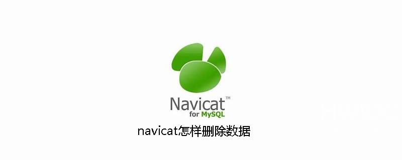 navicat怎样删除数据