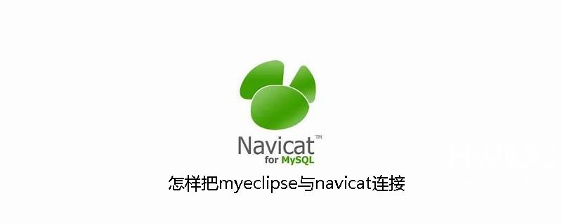 怎样把myeclipse与navicat连接