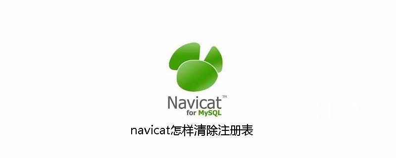 navicat怎样清除注册表