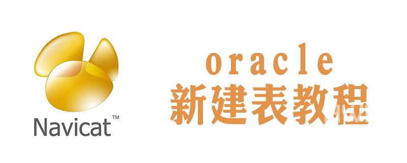 navicat怎么创建oracle新表