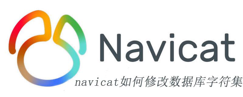 navicat如何修改数据库字符集