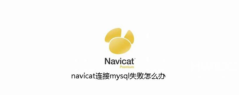 navicat连接mysql失败如何处理