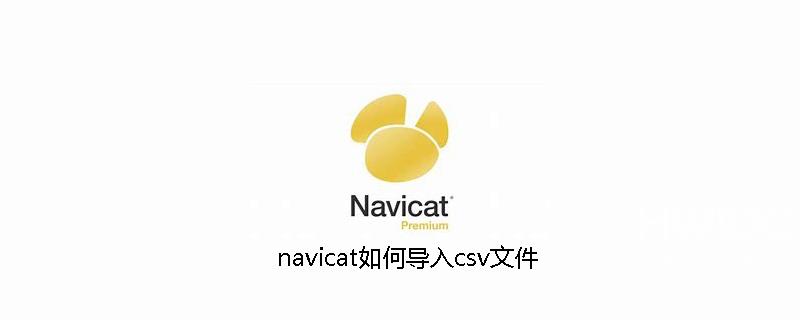 navicat如何导入csv文件