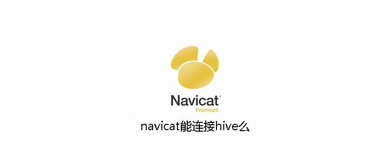 navicat能连接hive么