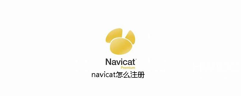 navicat怎么注册