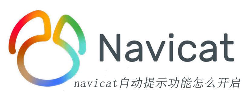 navicat自动提示功能怎么开启