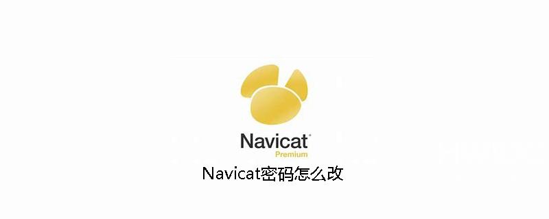 Navicat密码怎么改