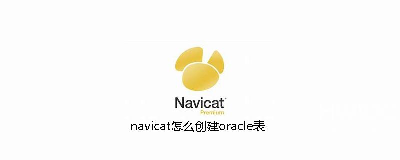 navicat怎么创建oracle表