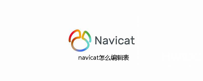 navicat怎么编辑表