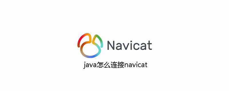 java怎么连接navicat