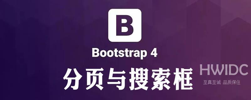 bootStrap-table服务器端后台分页及自定义搜索框的实现的使用